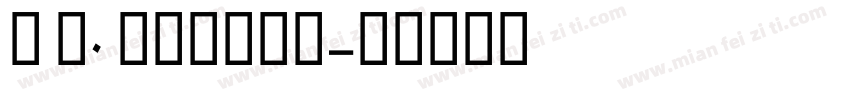 褳 S0 Medium字体转换